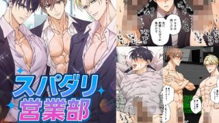 【エロ同人】スパダリ営業部のトップ画像