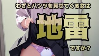 【エロ同人】わざとパンツを見せてくる女は地雷ですか？のトップ画像