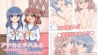 【エロ同人】アヤカとチハルと〜エッチ大好き××が3Pとかしちゃうお話〜のトップ画像