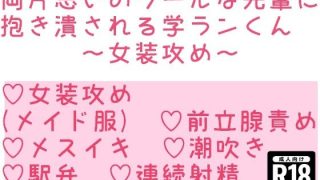 【エロ同人】両片思いのクールな先輩に抱き潰される学ランくん〜女装攻め〜のトップ画像