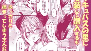 【エロ同人】女装潜入失敗！！ 〜サキュバスの里の吐精ペット〜のトップ画像