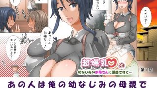 【エロ同人】超爆乳の幼なじみのお母さんに誘惑されて…総集編1のトップ画像