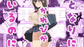 【エロ同人】彼氏がとなりにいるのに・・・電車痴●セッ●スのトップ画像