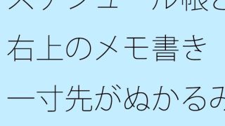 【エロ同人】【無料】スケジュール帳と右上のメモ書き  一寸先がぬかるみの自由の中ではそ…のトップ画像