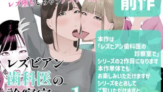 【エロ同人】レズビアン歯科医の診察室で 2  〜レズ歯科医のクリ責めでイキ潮吹かされち…のトップ画像