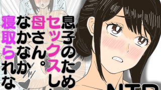【エロ同人】息子のためにセックスした母さん。なかなか寝取られないのトップ画像