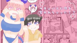 【エロ同人】サキュバスに体を奪われちゃった！？のトップ画像