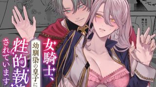 【エロ同人】女騎士、幼馴染の皇子に性的執着されていますのトップ画像