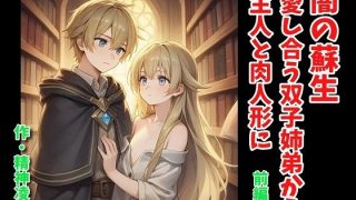 【エロ同人】闇の蘇生:愛し合う双子姉弟から主人と肉人形に 前編のトップ画像