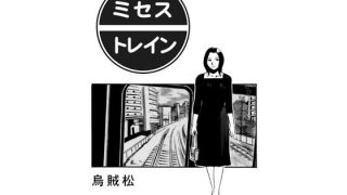 【エロ同人】ミセス・トレインのトップ画像