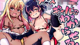 【エロ同人】メス○キギャル’sをわからせろ！のトップ画像