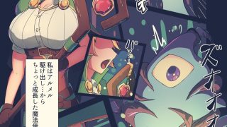 【エロ同人】うちの使い魔かわいすぎ!のトップ画像
