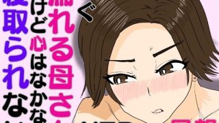 【エロ同人】すぐ濡れる母さん。だけど心はなかなか寝取られないのトップ画像