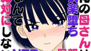 【エロ同人】俺の母さんは快楽堕ちなんて絶対にしない・・はずのトップ画像