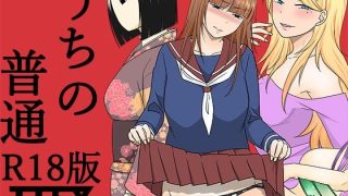 【エロ同人】うちの普通R18版のトップ画像