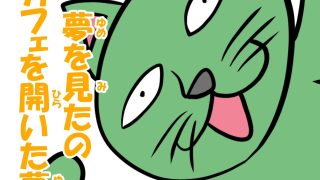 【エロ同人】猫田さんの日常にゃ×12巻夢子さんは夢の中放課後のトップ画像
