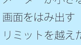 【エロ同人】【無料】メーターが小さな画面をはみ出す リミットを越えた空想と朝の小雨のトップ画像