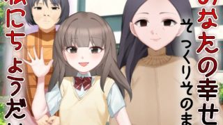 【エロ同人】あなたの幸せそっくりそのまま私にちょうだい〜陰湿中年女の幸せ吸い取り劇〜のトップ画像