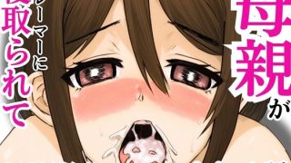 【エロ同人】母親がクレーマーに寝取られて調教開発された話のトップ画像