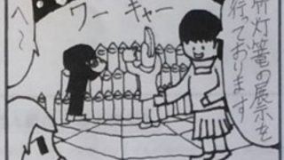 【エロ同人】4コマ漫画「竹灯篭」のトップ画像