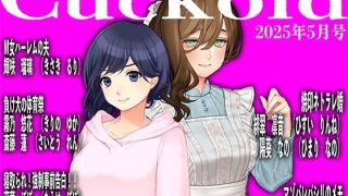 【エロ同人】月刊Cuckold25年5月号のトップ画像