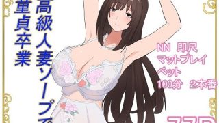 【エロ同人】高級人妻ソープで童貞卒業のトップ画像