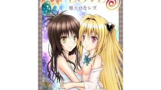 【エロ同人】あらぶる〜優エロなレズ〜のトップ画像