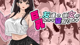 【エロ同人】友達の彼女が巨乳なので寝取りますのトップ画像