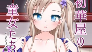 【エロ同人】初華屋の○女たち 〜ききょう編〜のトップ画像