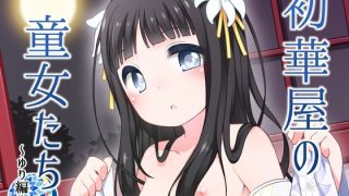 【エロ同人】初華屋の○女たち 〜ゆり編〜のトップ画像