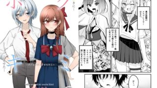 【エロ同人】ボクを好きにさせたキミのトップ画像