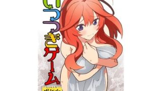 【エロ同人】いつつきゲームのトップ画像