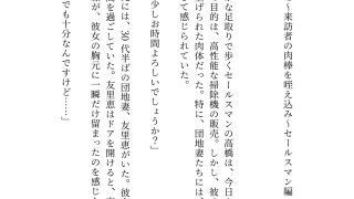 【エロ同人】昼下がりの団地妻たち〜来訪者の肉棒を咥え込み〜セールスマン編のトップ画像