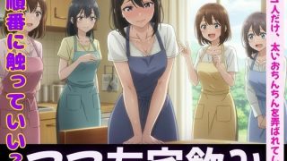 【エロ同人】ママ友4人が自宅で飲み会！夫俺1人だけ、太いおちんちんを弄ばれてしまうのトップ画像