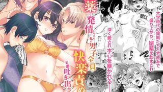 【エロ同人】媚薬で発情ちゃった私が男子全員に快楽責めされて全部吐き出されるまでのトップ画像