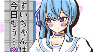 【エロ同人】すいちゃんは今日もう…2のトップ画像