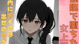 【エロ同人】催●で堕ちた女上司ー社内に響くのは出世の喘ぎ声ーのトップ画像