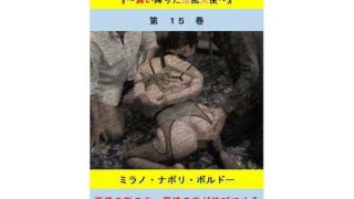 【エロ同人】人妻冴子・輪●遊戯〜舞い降りた淫乱天使  第15巻のトップ画像