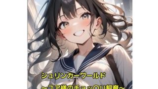 【エロ同人】シュリンカーワールド〜ユア様のチョッ〇リ飼育〜のトップ画像