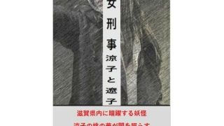 【エロ同人】女刑事  涼子と遼子  第4巻のトップ画像
