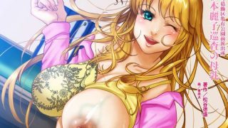 【エロ同人】秋本麗子巡査の母乳のトップ画像