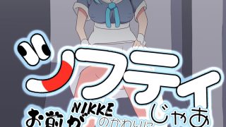 【エロ同人】シフティ。じゃあNIKKEのかわりにお前がオナホになれよwwwのトップ画像