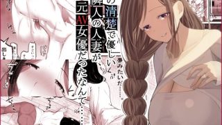 【エロ同人】あの清楚で優しい隣人の人妻が、元AV女優だったなんて……。のトップ画像