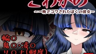 【エロ同人】こわかののトップ画像