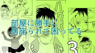 【エロ同人】部屋に勝手に居座られて困ってる03のトップ画像