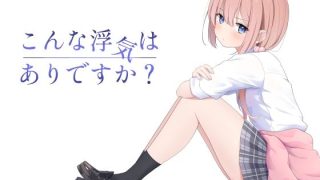 【エロ同人】こんな浮気はありですか？のトップ画像