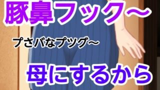 【エロ同人】プさバなプツグ〜母にするからのトップ画像
