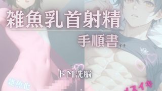 【エロ同人】【雑魚乳首射精の手順書】のトップ画像