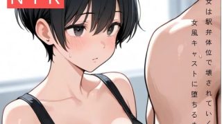 【エロ同人】彼女は駅弁体位で壊された〜女風キャストに堕ちるまで〜のトップ画像