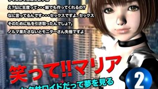 【エロ同人】笑って！！マリア・セクサロイドだって夢を見る:record.2のトップ画像